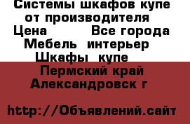 Системы шкафов-купе от производителя › Цена ­ 100 - Все города Мебель, интерьер » Шкафы, купе   . Пермский край,Александровск г.